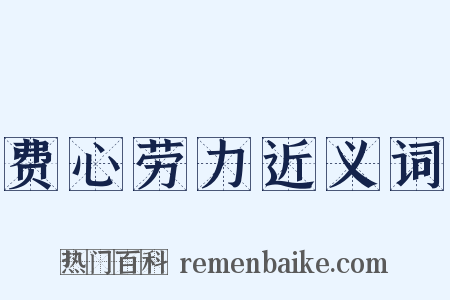 费心劳力近义词是什么意思的图片